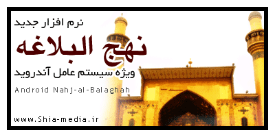 نرم افزار آندروید نهج البلاغه android nahj نرم افزار آندروید نهج البلاغه