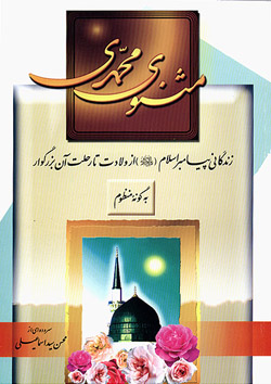 6692Masnavi Mohammadi 1 دانلود کتاب صوتی مثنوی محمدی(ص)