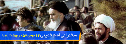 سخنرانی امام خمینی (ره) در 12 بهمن 57 بهشت زهرا 