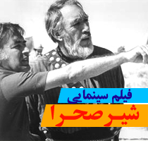 shire sahra1 دانلود فیلم سینمایی شیر صحرا (عمر مختار)