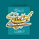 Imam Hadi 2 copy1 150x150 تصاویر منتخب جشنواره امام نقی الهادی (ع)