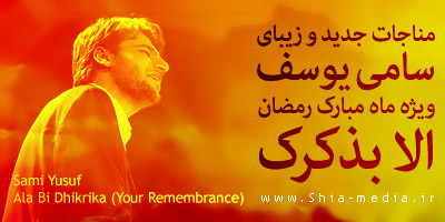 Sami Yusuf Ala Bi Dhikrika مناجات جدید سامی یوسف الا بذکرک