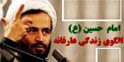 panahiyan055 امام حسین علیه السلام الگوی زندگی عارفانه