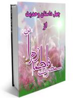 1719 img کتاب و نرم افزار چهل داستان و چهل حديث از حضرت فاطمه (س)