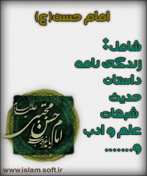 knkdjsks1 نرم افزار امام حسن(ع)