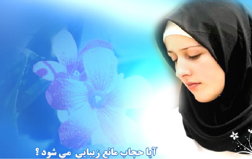 حجاب اسلامی زیباترین نشان بندگی
