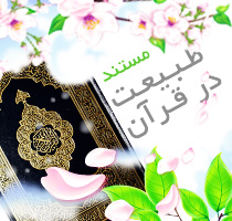 Tabiat1 مستند طبیعت در قرآن