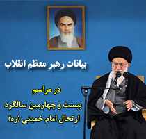 bayant3 بیانات رهبر معظم انقلاب در مراسم ارتحال امام خمینی(ره) 
