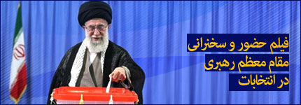 hozoor rahbar فیلم شرکت  رهبر انقلاب در انتخابات 24 خرداد