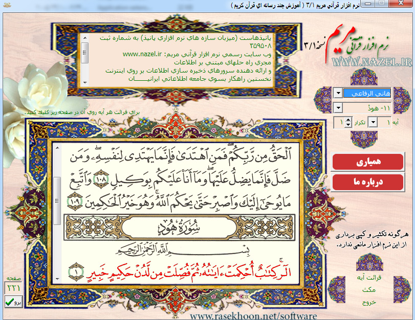 Maryam Quran 3 12 نرم افزار قرآنی مالتی مدیای مریم نسخه 3.1
