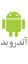 android2  نرم افزار تفسیر نوجوان [اندروید   جاوا   آیفون و ویندوز]
