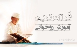 quran rukhani  آموزش تصویری روخوانی و تجوید قرآن کریم 
