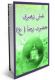 536 ico 200 کتاب الکترونیکی با موضوع امام رضا (ع)