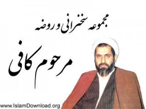 kafi kafi 300x225 روضه مسلم بن عقیل (ع) / مرحوم کافی