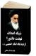 شبکه اهداف نهضت عاشورا از دیدگاه امام خمینی (ره)