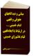 مبانی و دیدگاههای حقوقی و فقهی امام خمینی (ره) در ارتباط با ابعاد فقهی قیام عاشورای حسینی