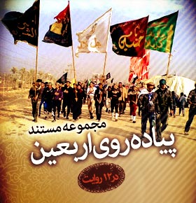 arbaeen4 مستند پیاده روی اربعین در 12 قسمت