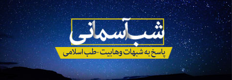 shabe asemani113 شب آسمانی / شبکه های وهابی و شبهات وهابیت 