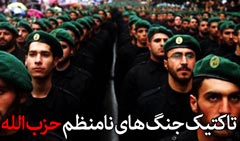 hezbolah1 حزب الله چگونه اسرائیل را به زانو در آورد 