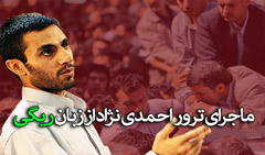 ماجرای ترور احمدی نژاد از زبان ریگی rigi11 ماجرای ترور احمدی نژاد از زبان ریگی