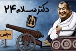 Doktor Salam 24 مجموعه کامل طنز دکتر سلام
