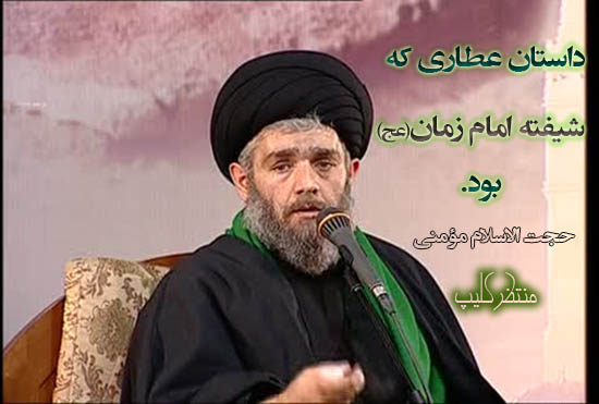 http://www.zahra-media.ir/wp-content/uploads/2014/04/attar_ashegh_emam_zaman_aj_.jpg