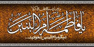 hazrat ommolbanin sa 1 300x1501 حجت الاسلام سید حسن عاملی حضرت ام البنین (س)