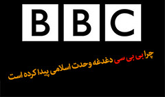 bbc1 چرا بی بی سی دغدغه وحدت اسلامی پیدا کرده است