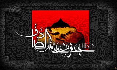 امام صادق (ع)