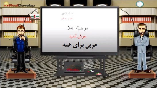realdevelop arabiforall1 آموزش مکالمه عربی فصیح با فیلم، به روش Real Develop با ترجمه فارسی