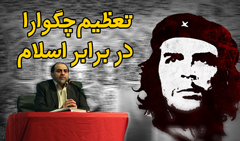 http://www.zahra-media.ir/wp-content/uploads/2015/01/Che-Guevara240.jpg