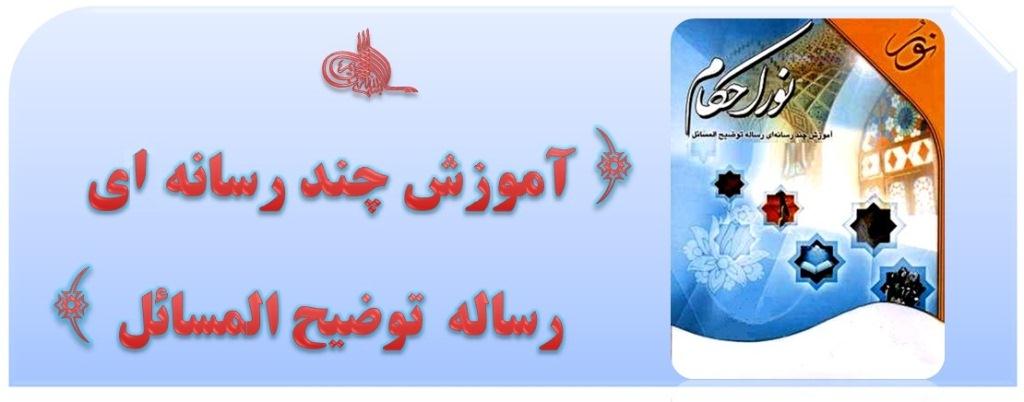 دانلود رساله توضیح المسائل نور احکام