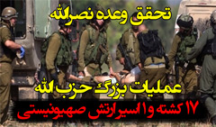 amaliate hezbollah2401 تحقق وعده نصرالله: عملیات بزرگ حزب الله در فلسطین اشغالی