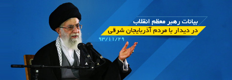 بیانات مهم حضرت ایت الله خامنه ای در دیدار با مردم آذربایجان شرقی 93/11/29