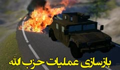 http://www.zahra-media.ir/wp-content/uploads/2015/02/animation-amaliate-hezbollah2401.jpg