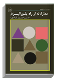 book10 55199 یازده کتاب از مرکز نشر آراء و آثار استاد حسن رحیم‌پور ازغدی