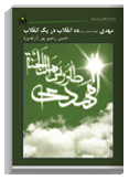 book4 546511 یازده کتاب از مرکز نشر آراء و آثار استاد حسن رحیم‌پور ازغدی