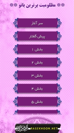 برنامه مظلومیت برترین بانو ویژه اندروید Screenshot 2013 04 11 11 29 46 Rasekhoon برنامه مظلومیت برترین بانو ویژه اندروید