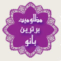 برنامه مظلومیت برترین بانو ویژه اندروید logo mazlommiyat1 برنامه مظلومیت برترین بانو ویژه اندروید