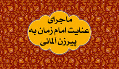 ememmahdis عنایت امام زمان(عج) به پیرزن آلمانی