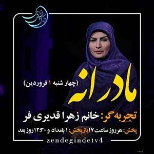 Zendegi.TV 1.Farvardin - دانلود زندگی پس از زندگی 1403 شبکه 4 فصل پنجم - تجربه زندگی پس از مرگ - برنامه ویژه ماه مبارک رمضان
