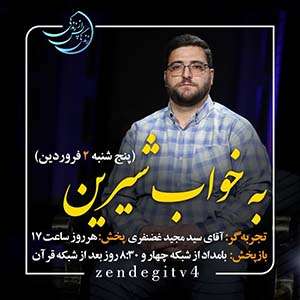 Zendegi.TV 2.Farvardin - دانلود زندگی پس از زندگی 1403 شبکه 4 فصل پنجم - تجربه زندگی پس از مرگ - برنامه ویژه ماه مبارک رمضان