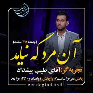 Zendegi.TV 25.Esfand - دانلود زندگی پس از زندگی 1403 شبکه 4 فصل پنجم - تجربه زندگی پس از مرگ - برنامه ویژه ماه مبارک رمضان