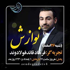 Zendegi.TV 26.Esfand - دانلود زندگی پس از زندگی 1403 شبکه 4 فصل پنجم - تجربه زندگی پس از مرگ - برنامه ویژه ماه مبارک رمضان