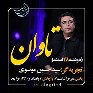 Zendegi.TV 28.Esfand - دانلود زندگی پس از زندگی 1403 شبکه 4 فصل پنجم - تجربه زندگی پس از مرگ - برنامه ویژه ماه مبارک رمضان