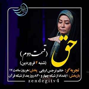Zendegi.TV 4.Farvardin - دانلود زندگی پس از زندگی 1403 شبکه 4 فصل پنجم - تجربه زندگی پس از مرگ - برنامه ویژه ماه مبارک رمضان