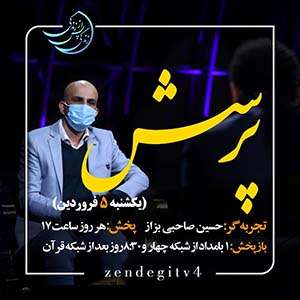 Zendegi.TV 5.Farvardin - دانلود زندگی پس از زندگی 1403 شبکه 4 فصل پنجم - تجربه زندگی پس از مرگ - برنامه ویژه ماه مبارک رمضان