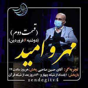 Zendegi.TV 6.Farvardin - دانلود زندگی پس از زندگی 1403 شبکه 4 فصل پنجم - تجربه زندگی پس از مرگ - برنامه ویژه ماه مبارک رمضان