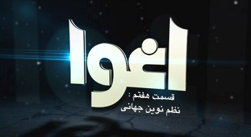 فیلم مستند اغوا / قسمت هفتم / نظم نوین جهانی