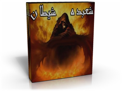 فیلم مستند شعبده شیطان